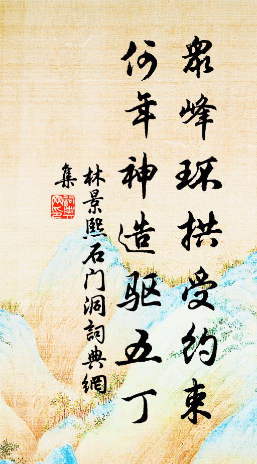 林景熙众峰环拱受约束，何年神造驱五丁书法作品欣赏