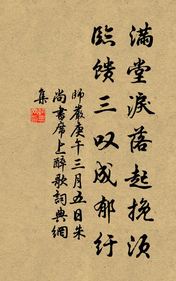 师严满堂泪落起挽须，临馈三叹成郁纡书法作品欣赏