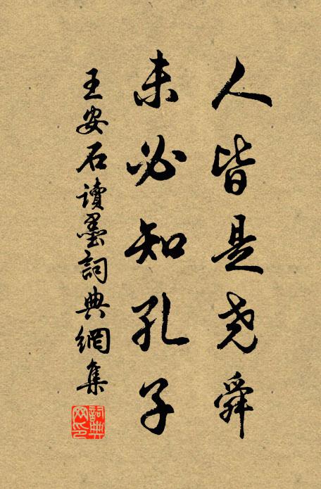 王安石人皆是尧舜，未必知孔子书法作品欣赏