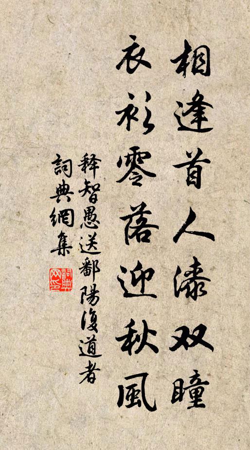 释智愚相逢首人漆双瞳，衣衫零落迎秋风书法作品欣赏