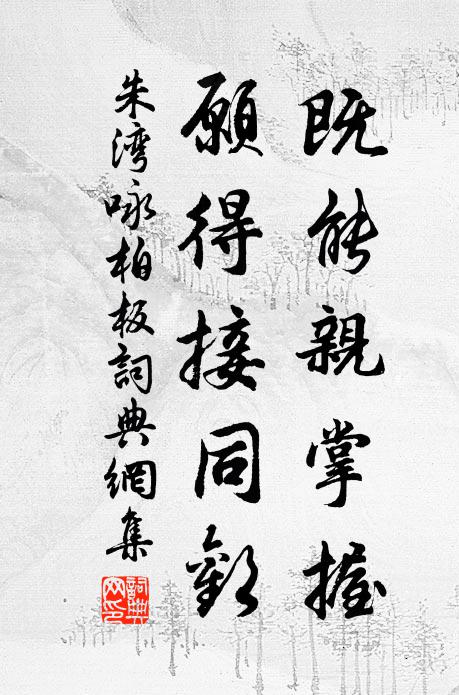 朱湾既能亲掌握，愿得接同欢书法作品欣赏