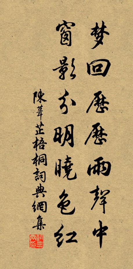 陈葺芷梦回历历雨声中，窗影分明晓色红书法作品欣赏