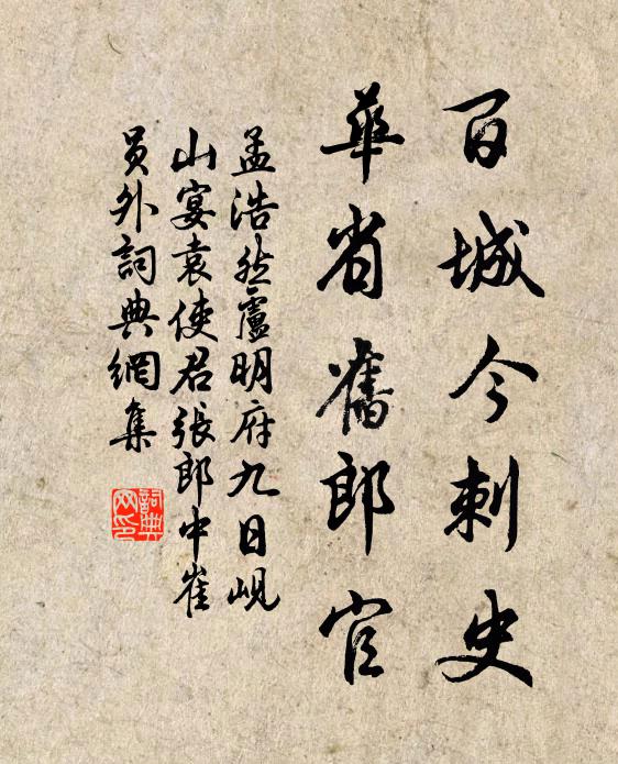 孟浩然百城今刺史，华省旧郎官书法作品欣赏