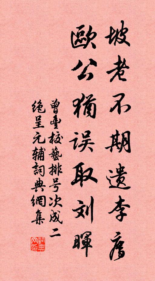 曾丰坡老不期遗李廌，欧公犹误取刘晖书法作品欣赏