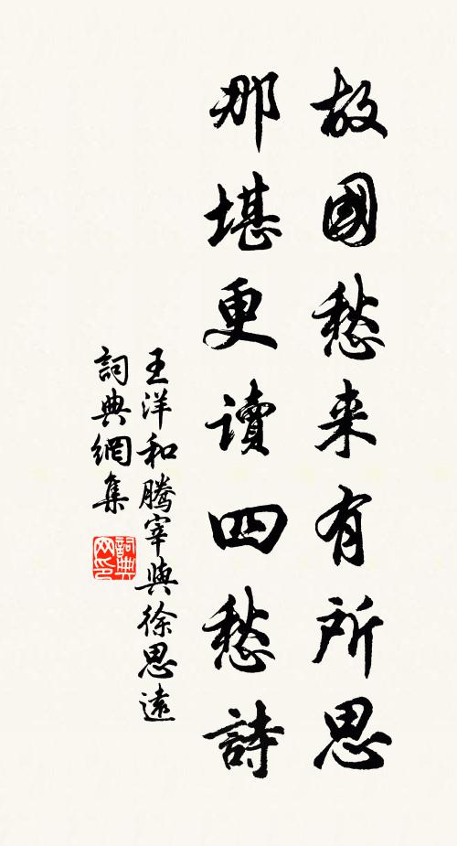 王洋故国愁来有所思，那堪更读四愁诗书法作品欣赏