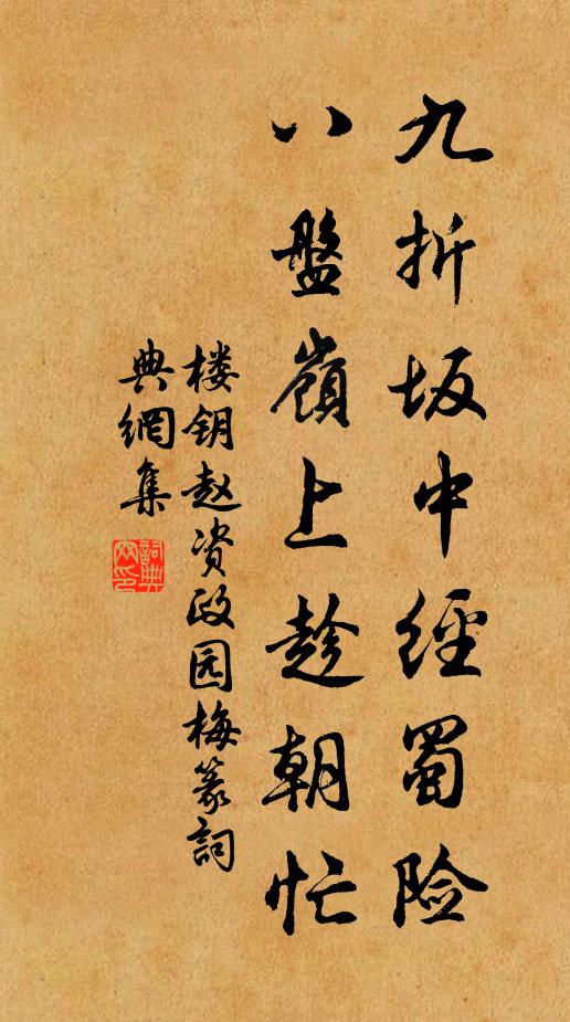 楼钥九折坂中经蜀险，八盘岭上趁朝忙书法作品欣赏