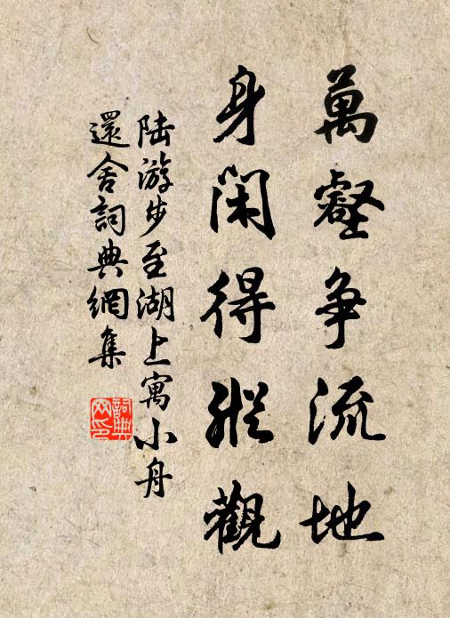 陆游万壑争流地，身闲得纵观书法作品欣赏