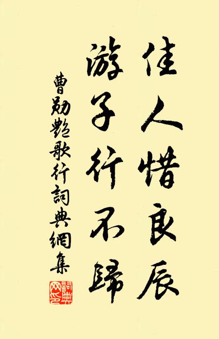 曹勋佳人惜良辰，游子行不归书法作品欣赏