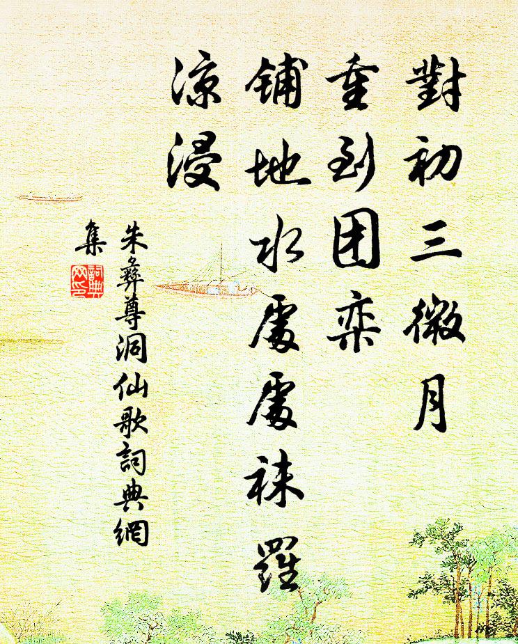 朱彝尊对初三微月，重到团栾，铺地水处处袜罗凉浸书法作品欣赏