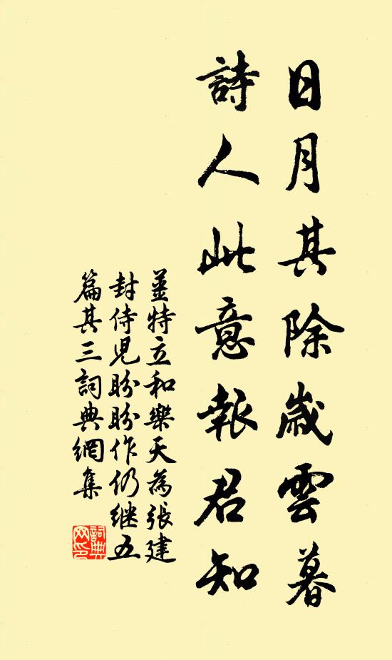 姜特立日月其除岁云暮，诗人此意报君知书法作品欣赏