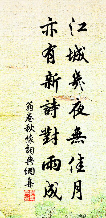 翁卷江城几夜无佳月，亦有新诗对雨成书法作品欣赏
