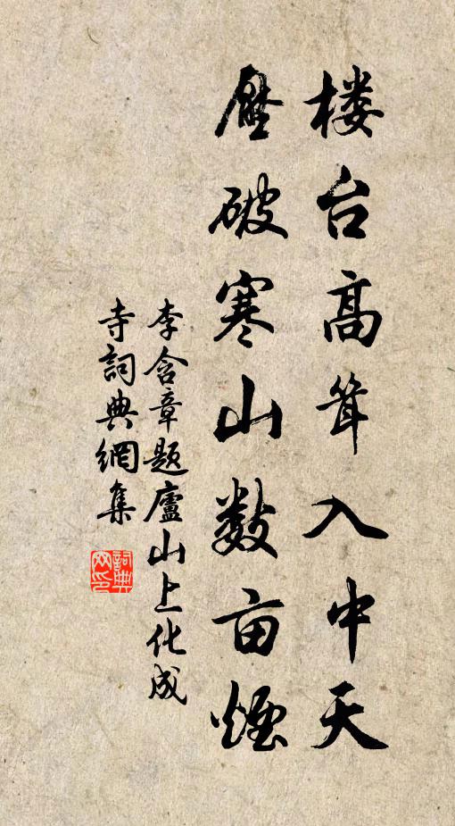李含章楼台高耸入中天，压破寒山数亩烟书法作品欣赏