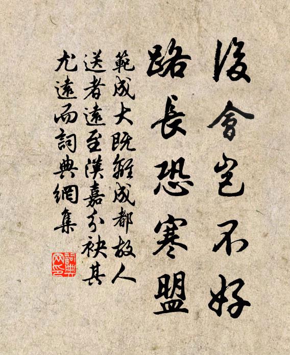 范成大后会岂不好，路长恐寒盟书法作品欣赏
