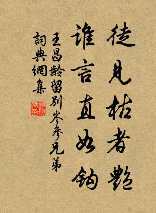 王昌龄徒见枯者艳，谁言直如钩书法作品欣赏