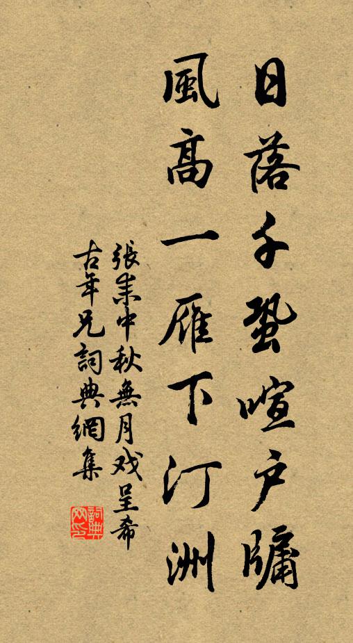 张耒日落千蛩喧户牖，风高一雁下汀洲书法作品欣赏