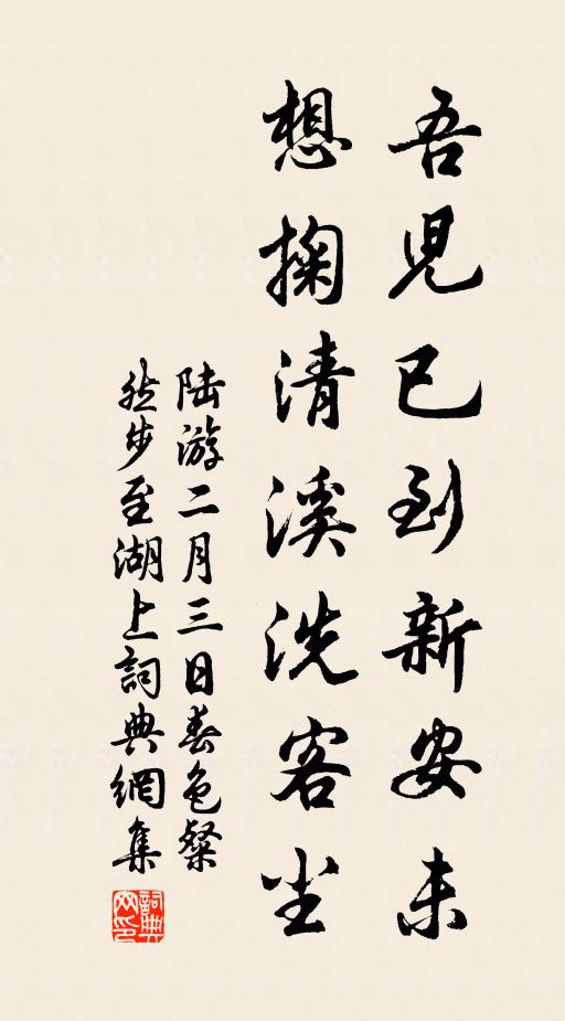 陆游吾儿已到新安未？想掬清溪洗客尘书法作品欣赏