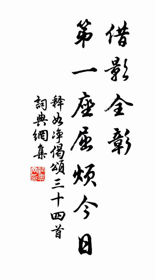 释如净借影全彰，第一座屈烦今日书法作品欣赏