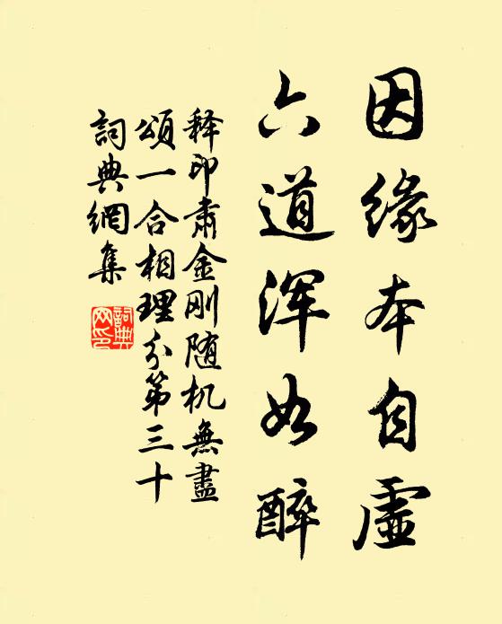 释印肃因缘本自虚，六道浑如醉书法作品欣赏