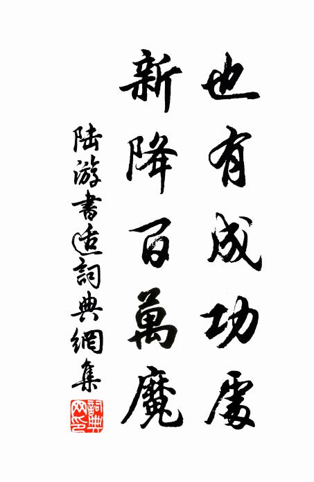 陆游也有成功处，新降百万魔书法作品欣赏
