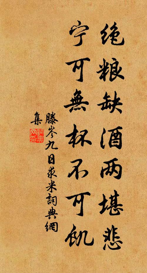 滕岑绝粮缺酒两堪悲，宁可无杯不可饥书法作品欣赏