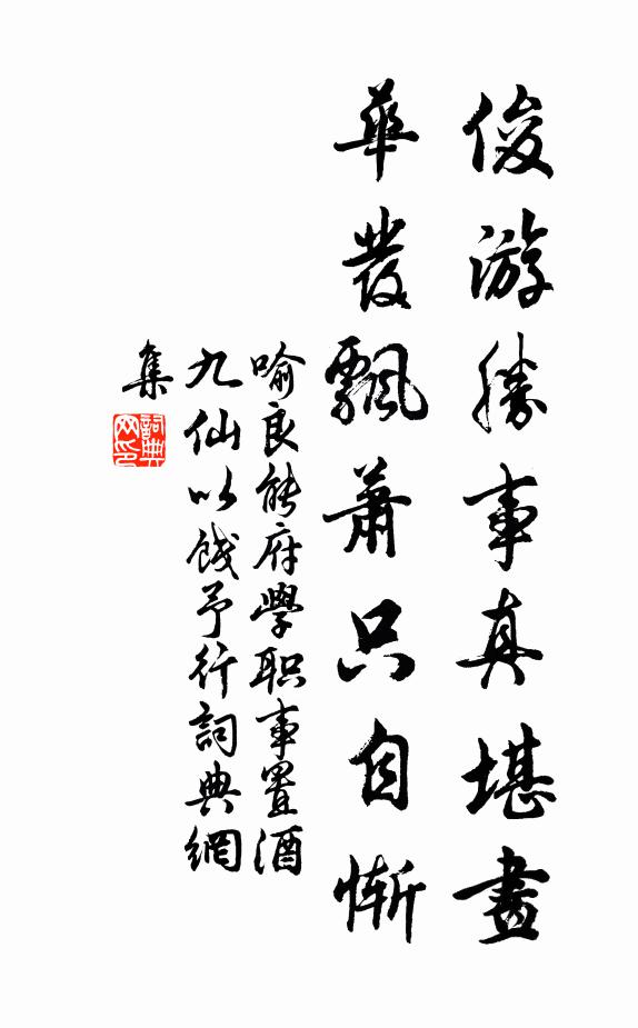 喻良能俊游胜事真堪画，华发飘萧只自惭书法作品欣赏
