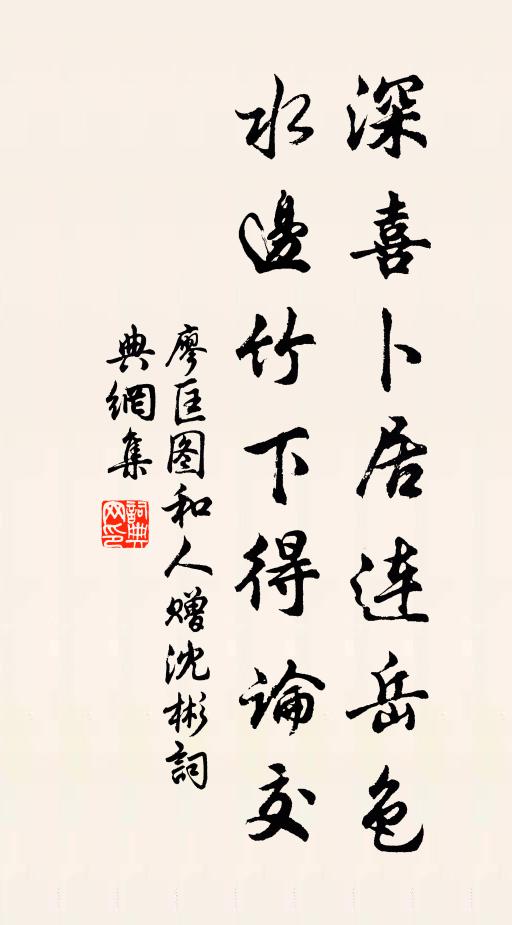 廖匡图深喜卜居连岳色，水边竹下得论交书法作品欣赏