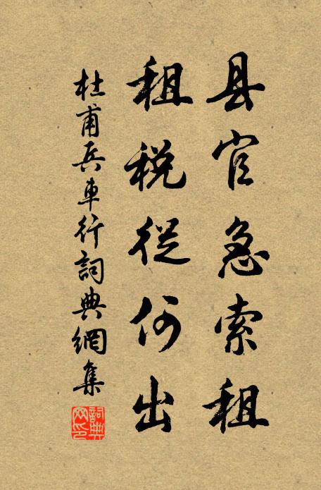 杜甫县官急索租，租税从何出书法作品欣赏