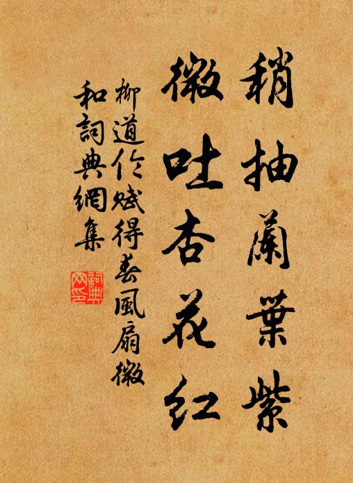 柳道伦稍抽兰叶紫，微吐杏花红书法作品欣赏