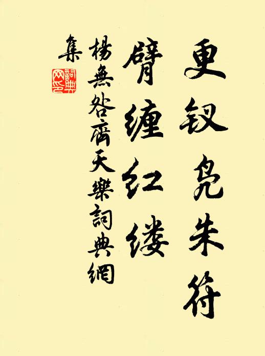杨无咎更钗凫朱符，臂缠红缕书法作品欣赏