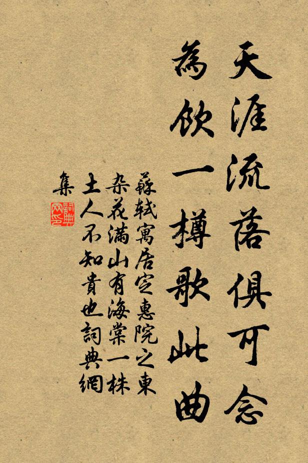苏轼天涯流落俱可念，为饮一樽歌此曲书法作品欣赏