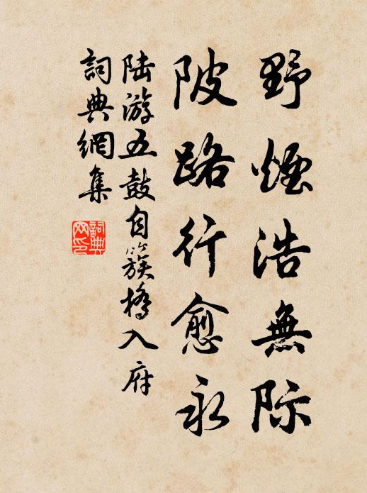 陆游野烟浩无际，陂路行愈永书法作品欣赏