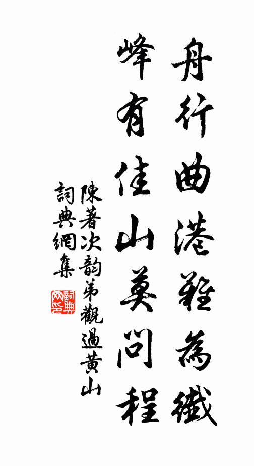 陈著舟行曲港难为纤，峰有佳山莫问程书法作品欣赏