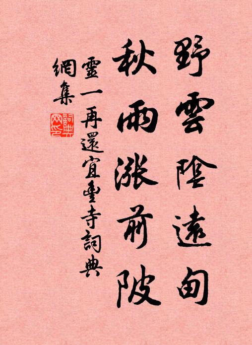 灵一野云阴远甸，秋雨涨前陂书法作品欣赏