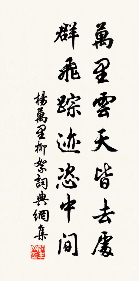 杨万里万里云天皆去处，群飞踪迹恣中间书法作品欣赏