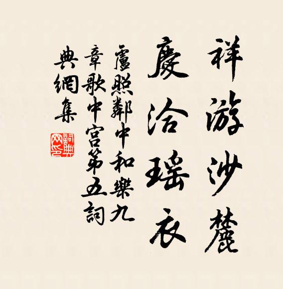 卢照邻祥游沙麓，庆洽瑶衣书法作品欣赏