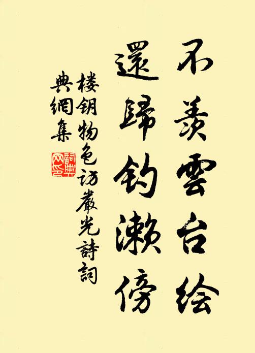 楼钥不羡云台绘，还归钓濑傍书法作品欣赏
