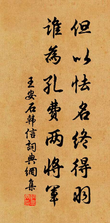 王安石但以怯名终得羽，谁为孔费两将军书法作品欣赏