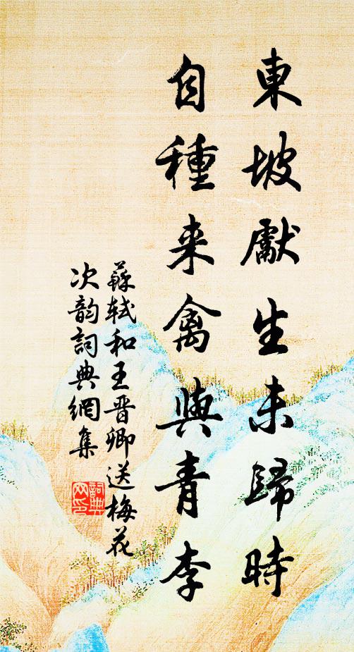 苏轼东坡先生未归时，自种来禽与青李书法作品欣赏