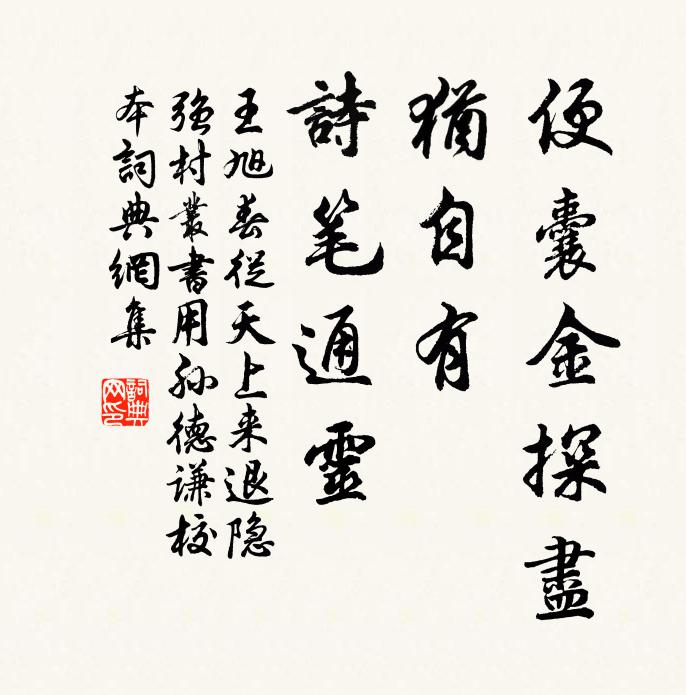 王旭便囊金探尽，犹自有、诗笔通灵书法作品欣赏