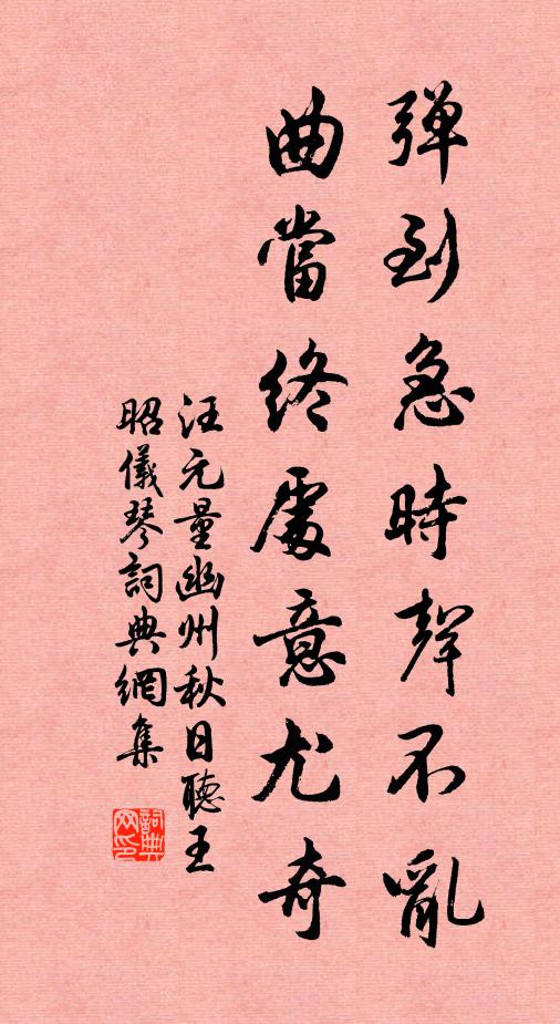 汪元量弹到急时声不乱，曲当终处意尤奇书法作品欣赏