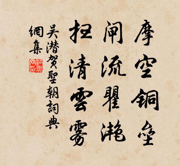 吴潜摩空铜垒，闸流瞿滟，扫清云雾书法作品欣赏