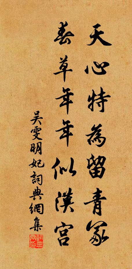 吴雯天心特为留青冢，春草年年似汉宫书法作品欣赏