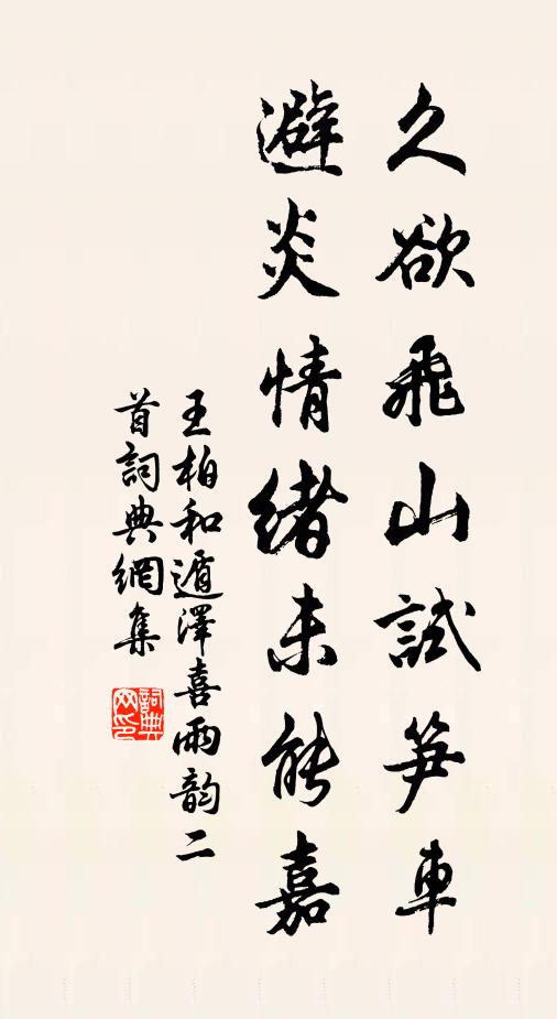 王柏久欲飞山试笋车，避炎情绪未能嘉书法作品欣赏