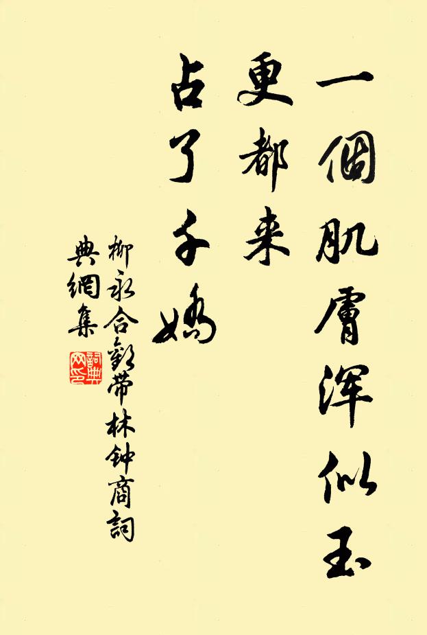 柳永一个肌肤浑似玉，更都来、占了千娇书法作品欣赏