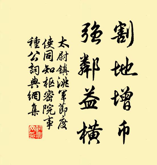 佚名割地增币，强邻益横书法作品欣赏
