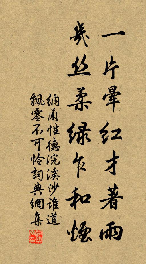 纳兰性德一片晕红才著雨，几丝柔绿乍和烟书法作品欣赏