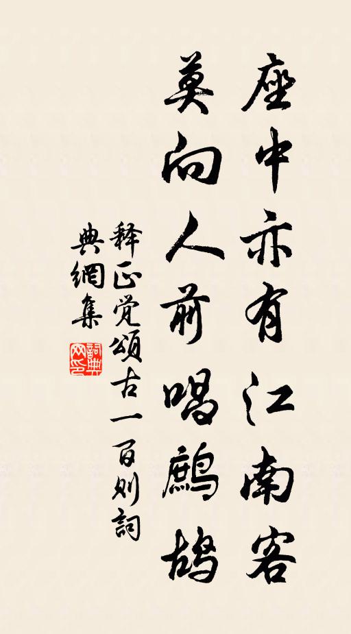 释正觉座中亦有江南客，莫向人前唱鹧鸪书法作品欣赏