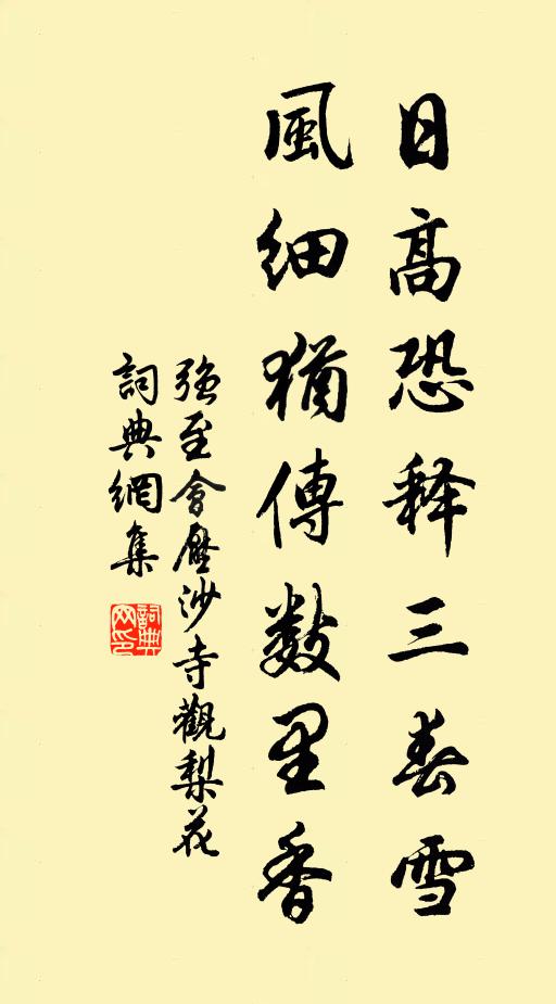 强至日高恐释三春雪，风细犹传数里香书法作品欣赏