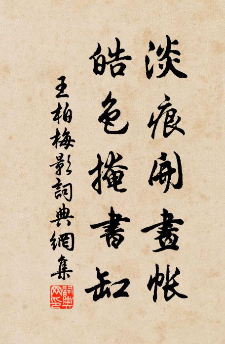 王柏淡痕开画帐，皓色掩书缸书法作品欣赏