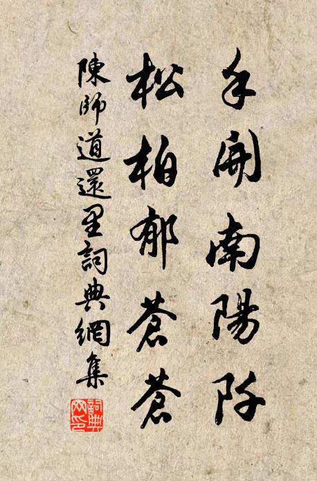 陈师道手开南阳阡，松柏郁苍苍书法作品欣赏